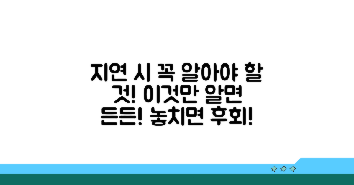 지연 시 알아둘 점