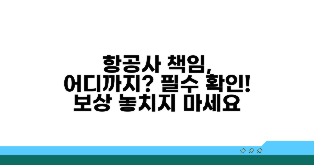 항공사 책임 범위 확인