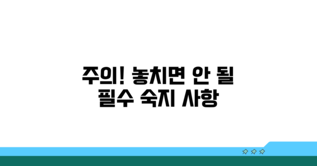 주의사항: 필수 숙지 사항