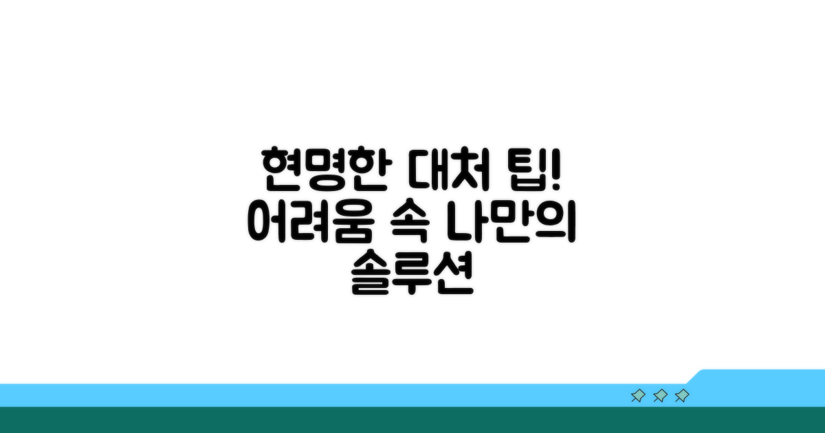 추가: 현명한 대처 팁