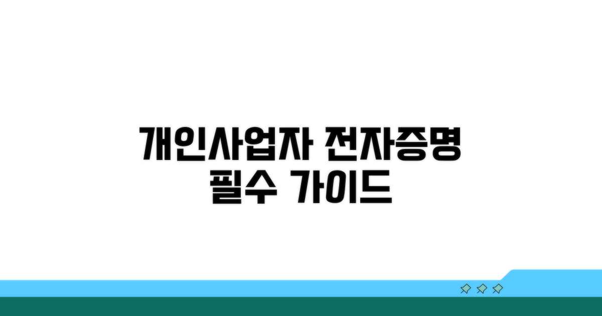 개인사업자 전자 증명 기본 안내