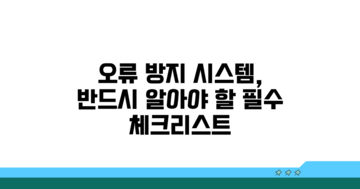 주의해야 할 오류 방지 시스템
