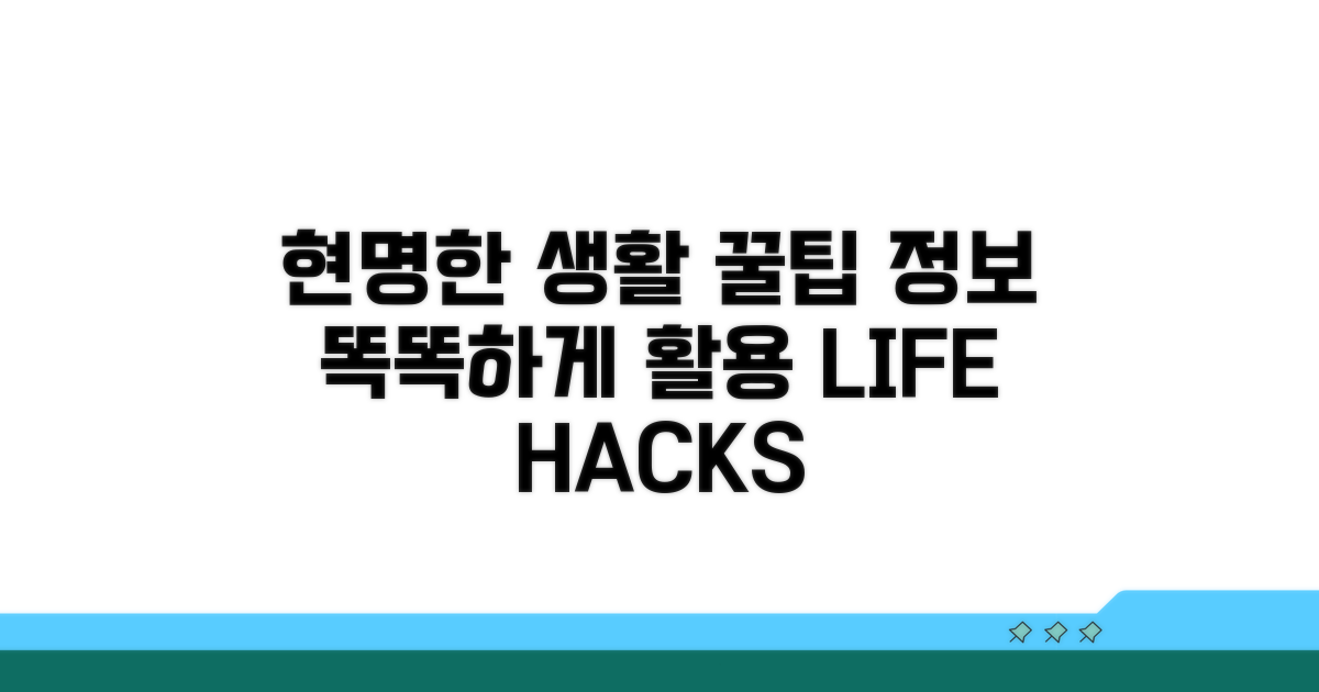 현명한 생활 정보 활용 팁