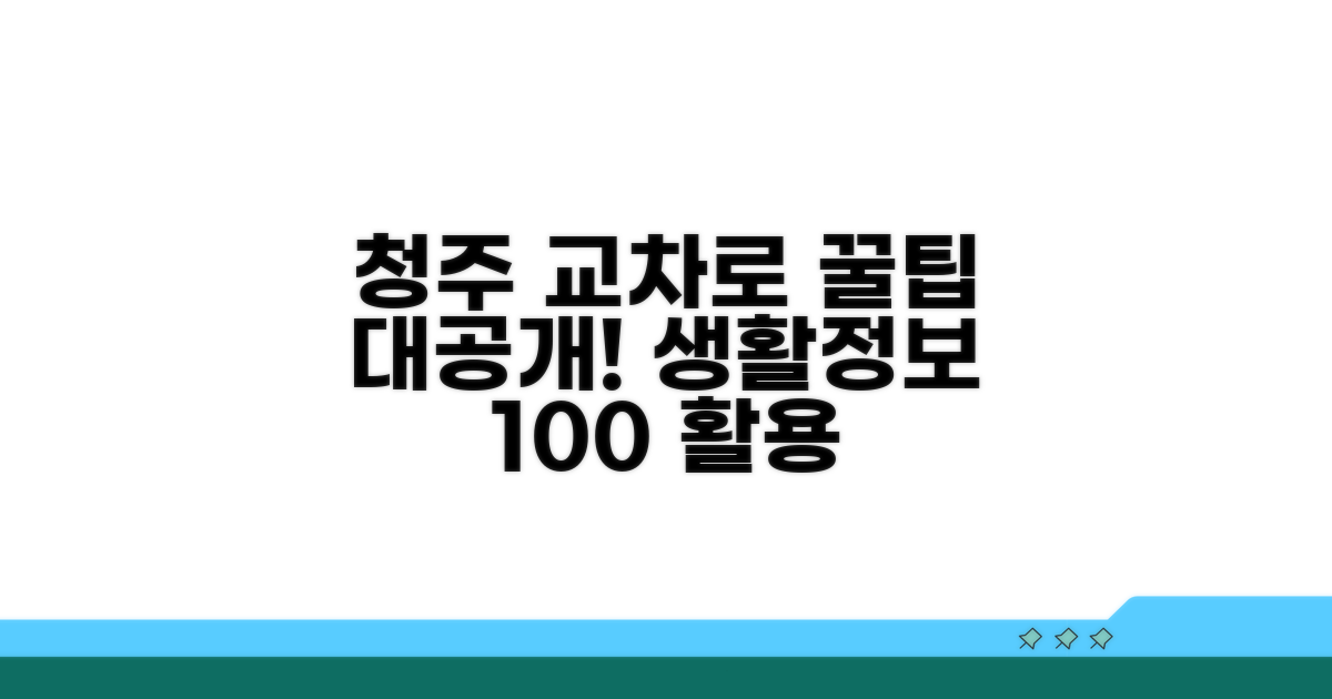청주 교차로 생활정보 활용법