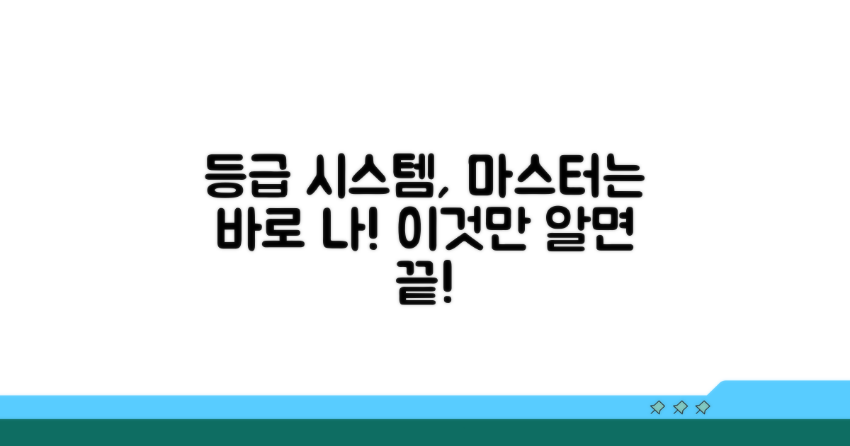등급 시스템, 이것만 알면 끝