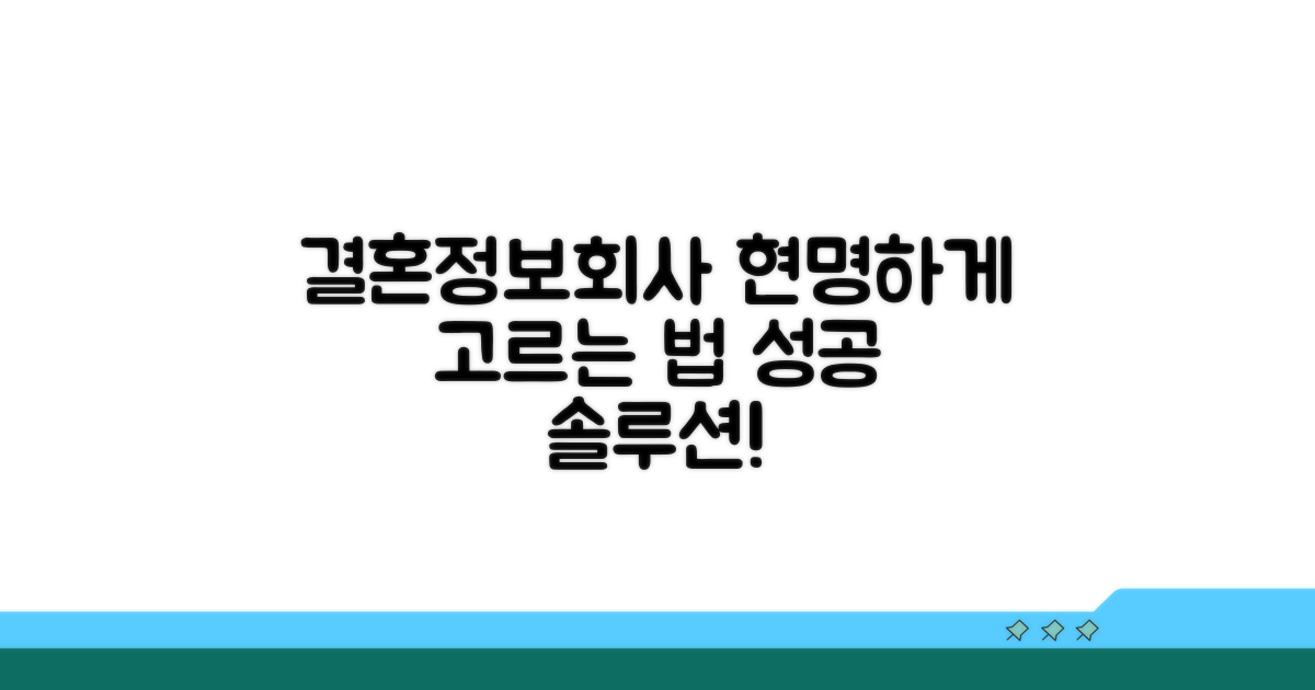 결혼정보회사 현명하게 선택하기