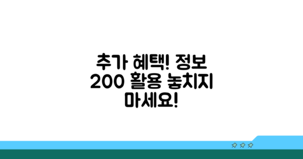 추가 혜택 및 정보 활용