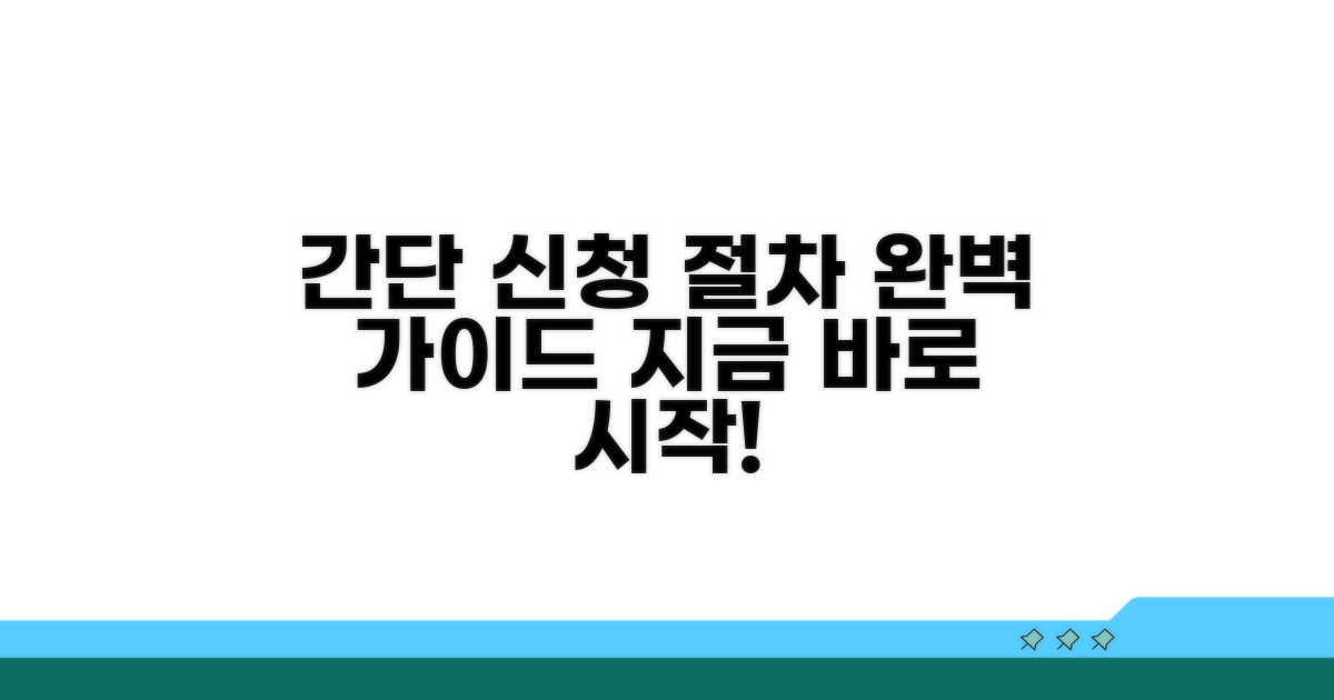 신청 방법 및 절차