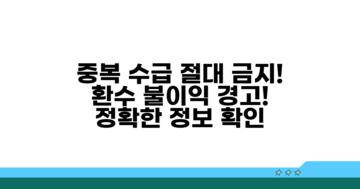 중복 수급 시 주의사항