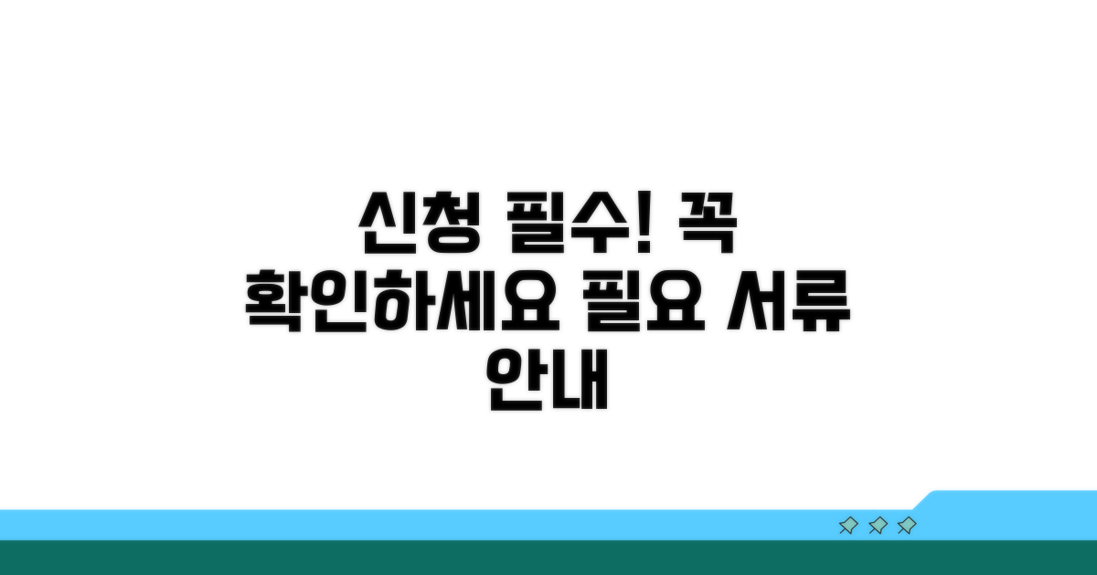 신청 시 주의사항 및 필요 서류
