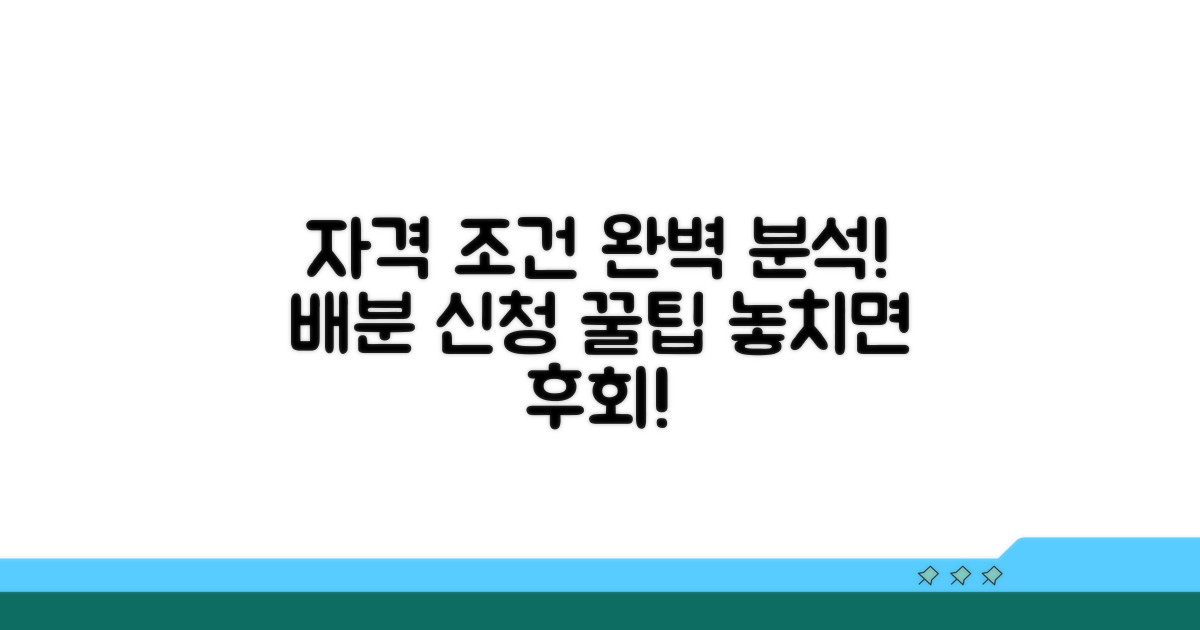 배분 신청 자격 조건 완벽 분석