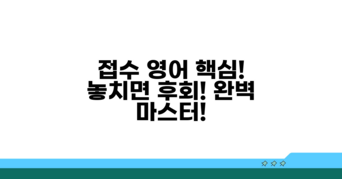 접수 영어 표현 핵심 정리