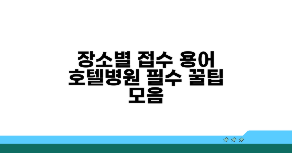 호텔/병원 등 장소별 접수 용어
