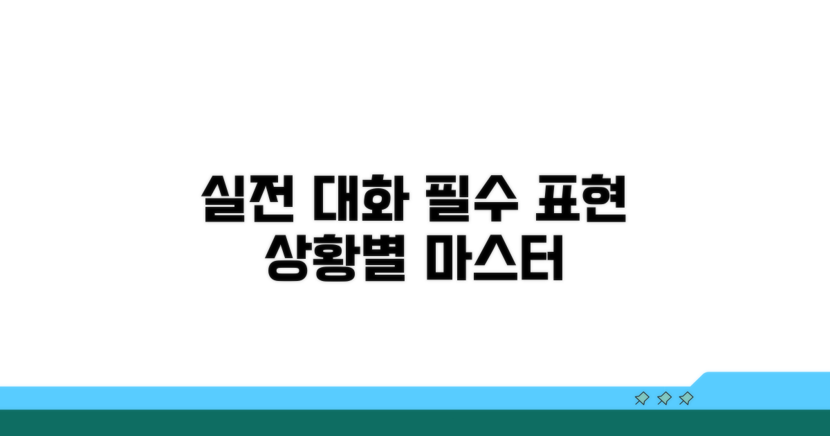 실전 대화 예시와 상황별 표현