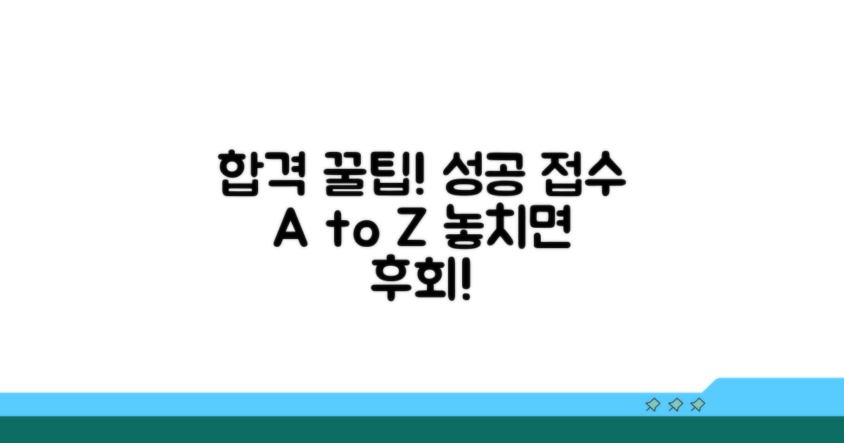 성공적인 접수를 위한 꿀팁
