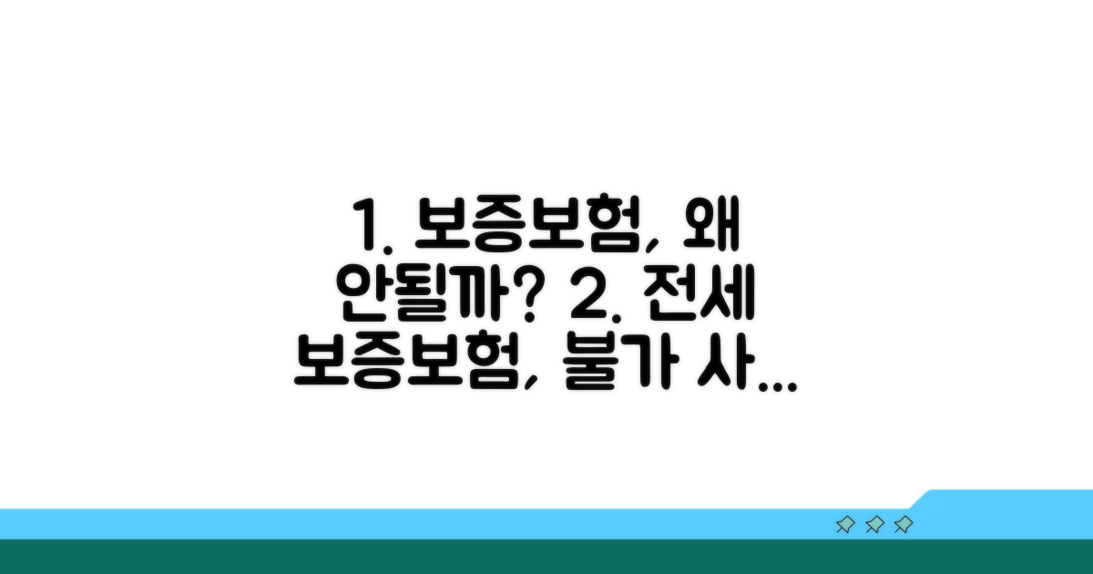 보증보험 안 되는 전세, 왜?
