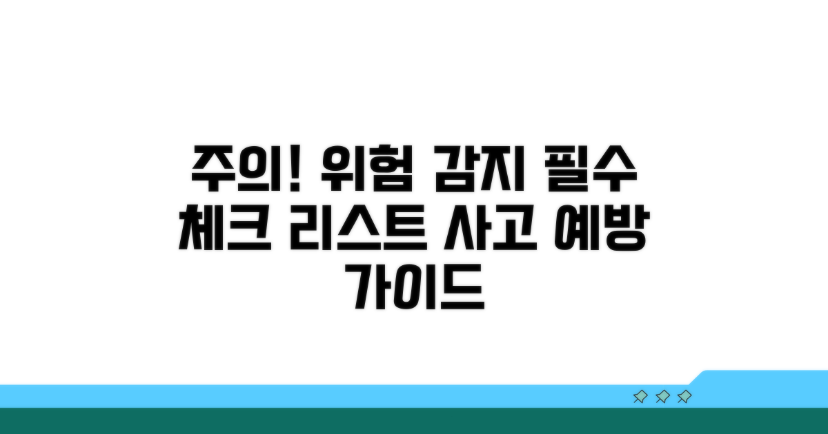 주의할 점과 위험 요소 파악
