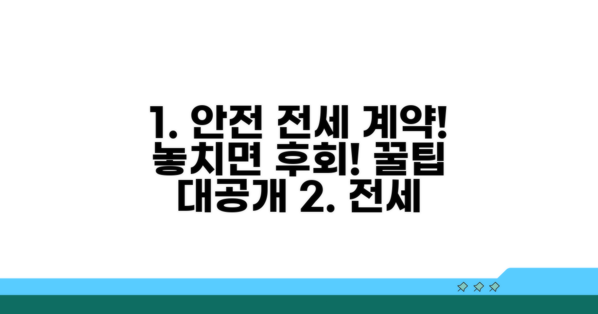 안전한 전세 계약 꿀팁