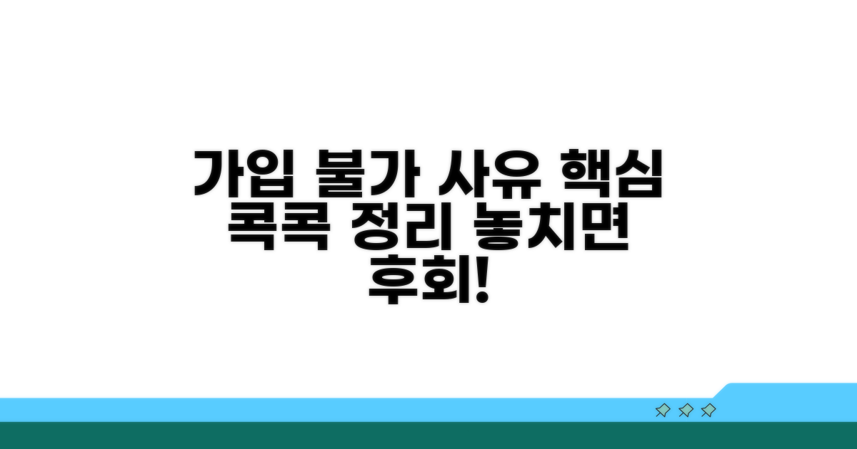 가입 불가 사유 핵심 정리