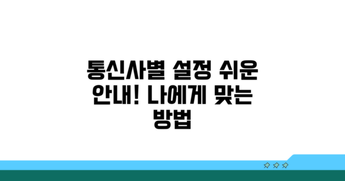 통신사별 설정 방법 자세히 보기