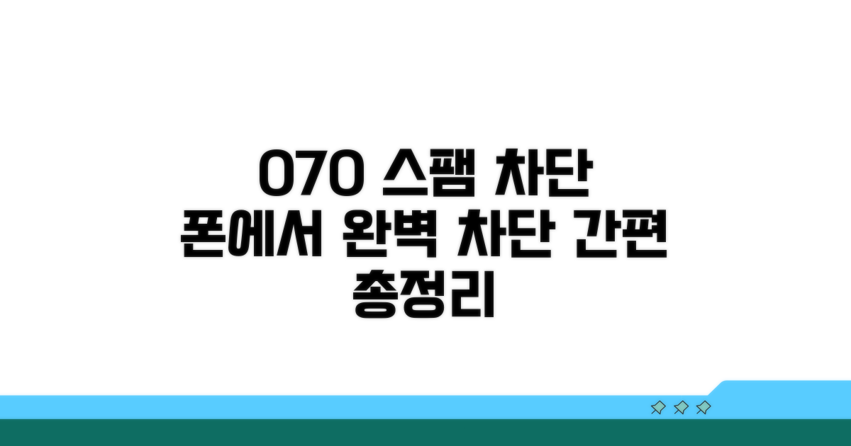 내 폰에 맞는 070 차단 방법 총정리