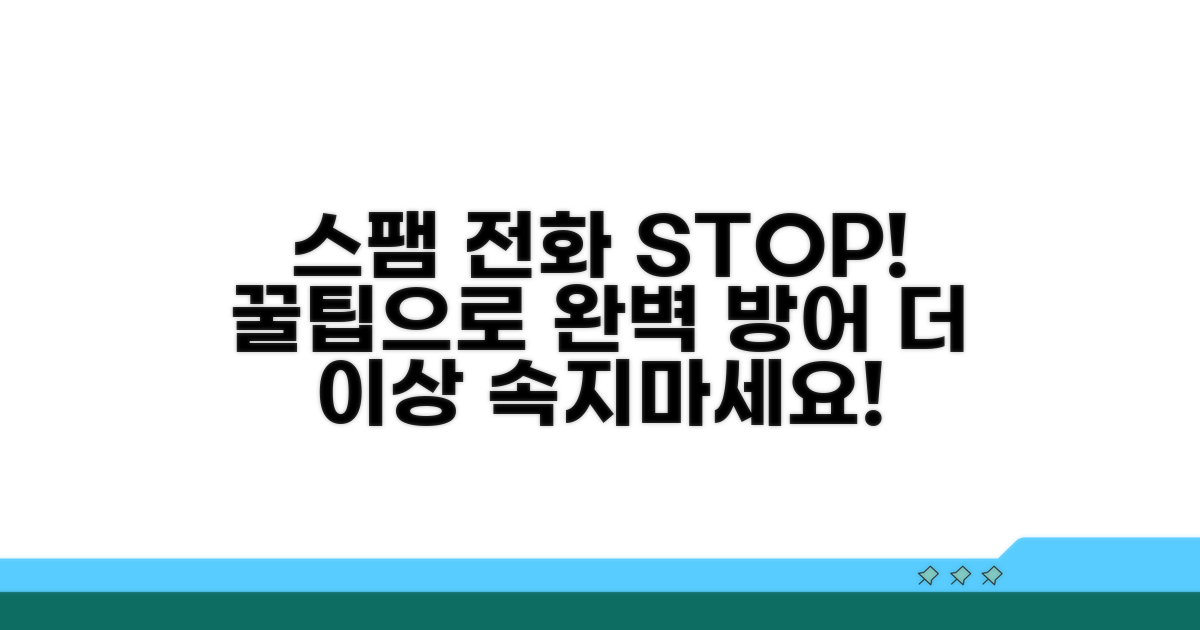 추가 꿀팁으로 스팸 전화 완벽 예방