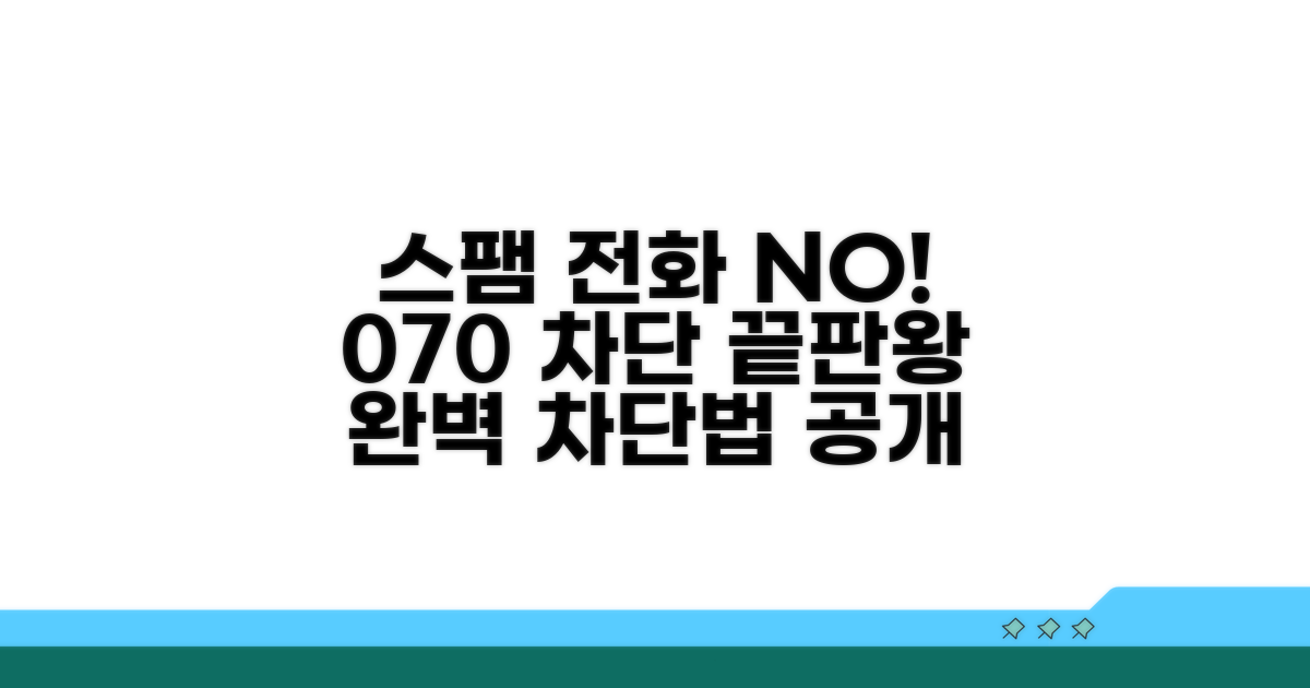 070 스팸 전화, 완벽 차단법 공개