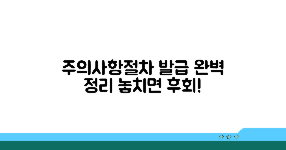 주의사항과 발급 절차 총정리