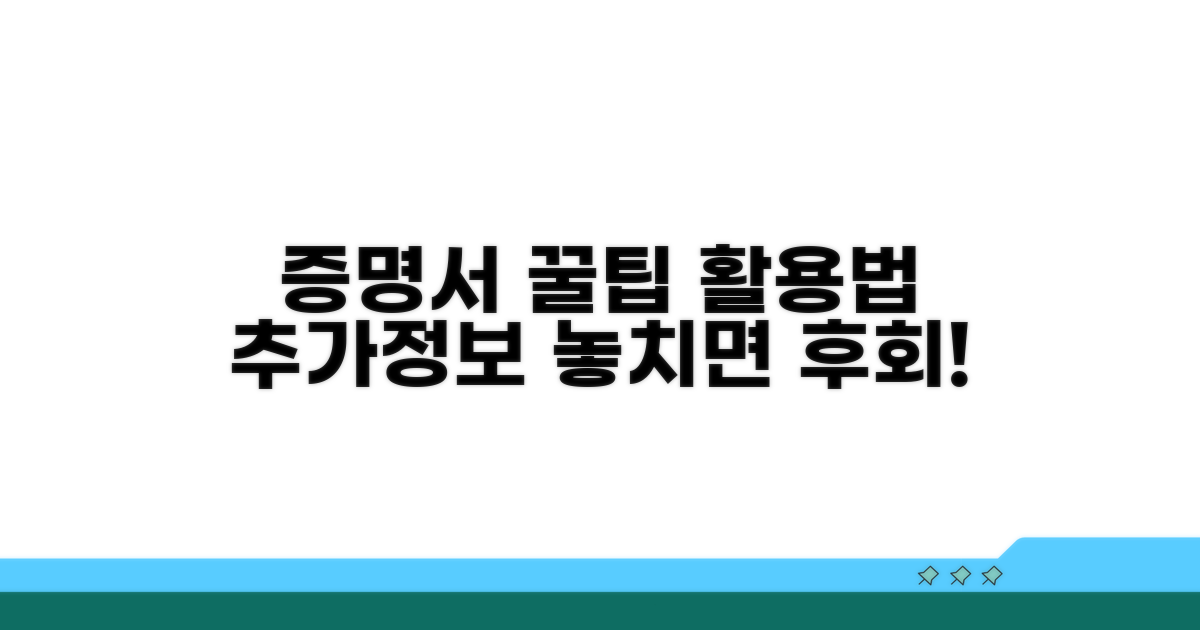 증명서 활용 꿀팁과 추가 정보