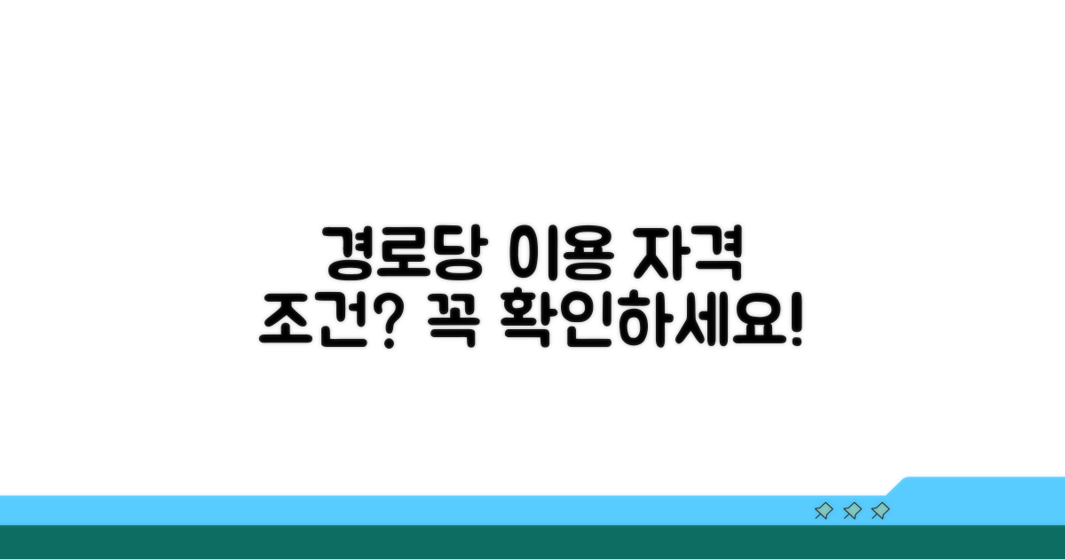 경로당 이용 자격 조건은?