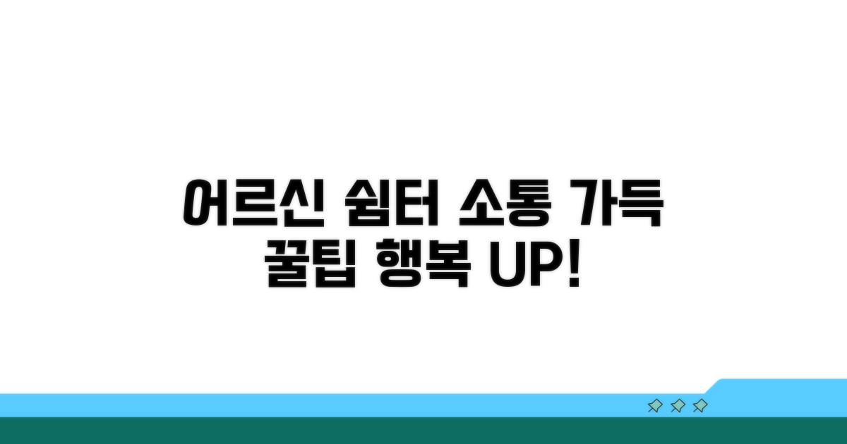 어르신 사교 공간 활용 팁