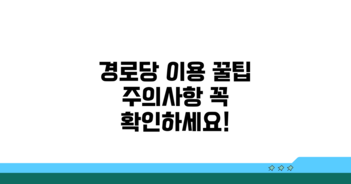 경로당 이용 시 주의사항