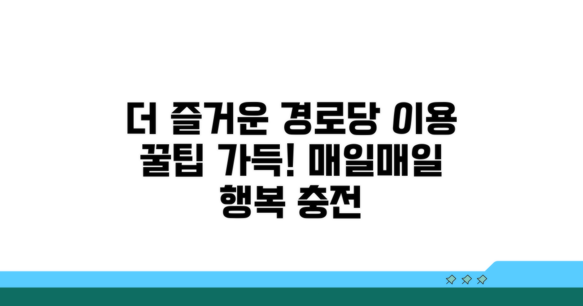 더 즐거운 경로당 이용 노하우