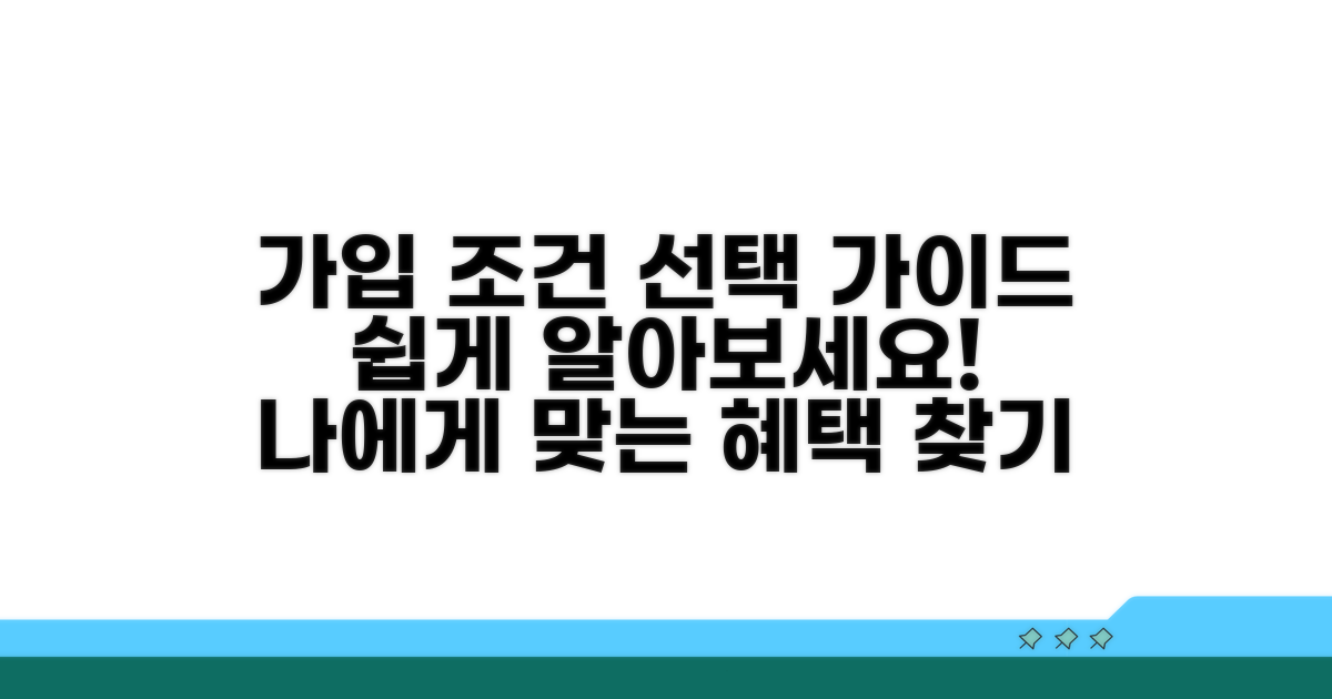 가입 조건과 선택 가이드