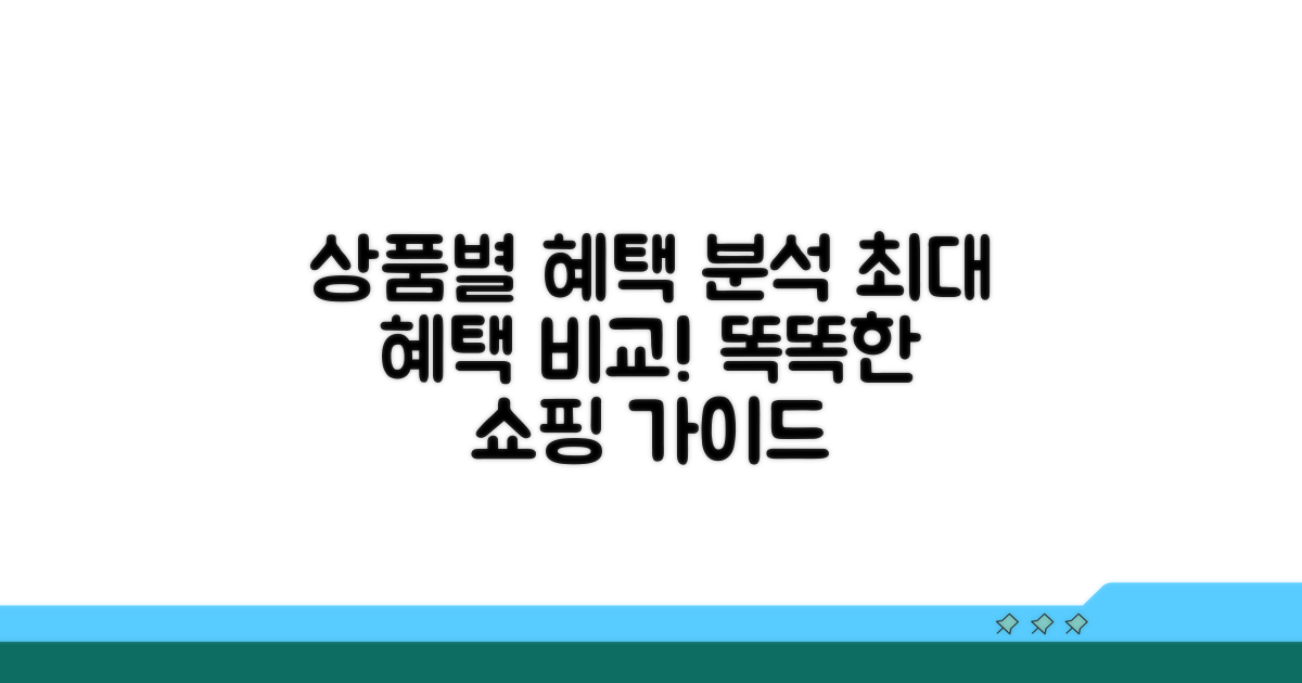 상품별 혜택 비교 분석