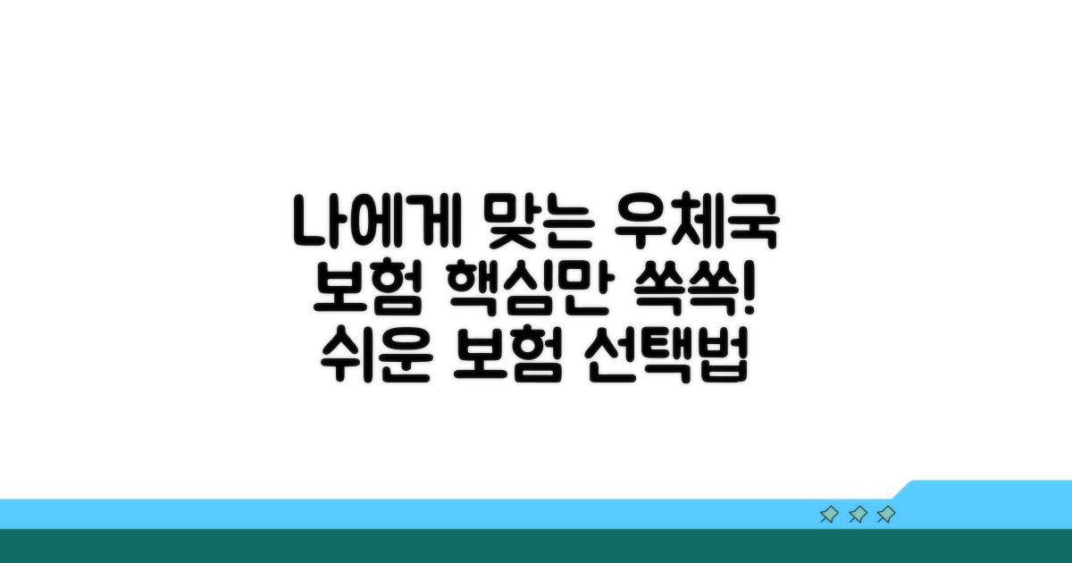 나에게 맞는 우체국 보험 선택법