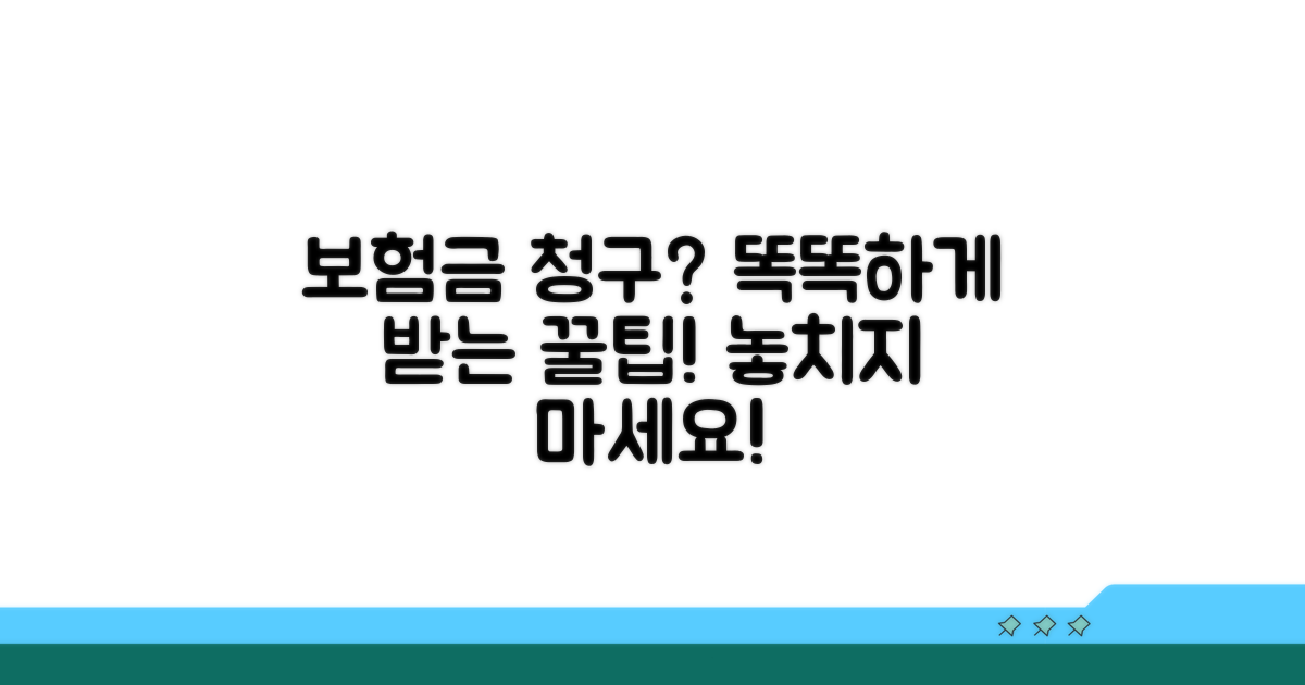 보험금 청구 및 활용 꿀팁