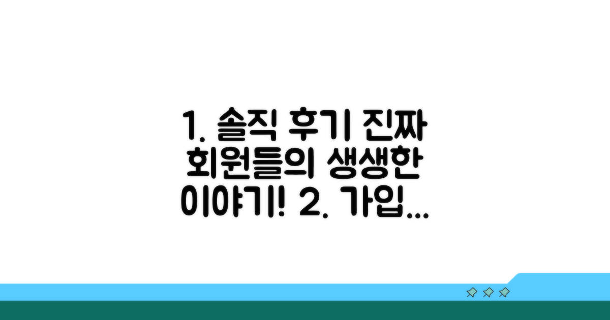 실제 가입자들의 솔직 후기