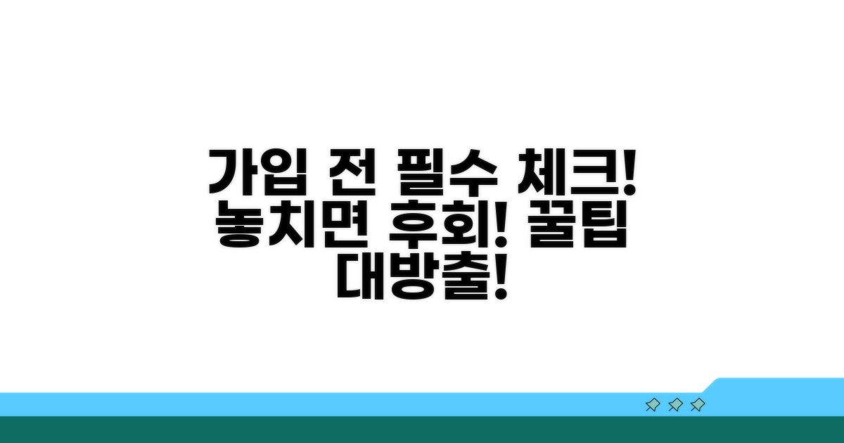 가입 전 반드시 확인해야 할 점