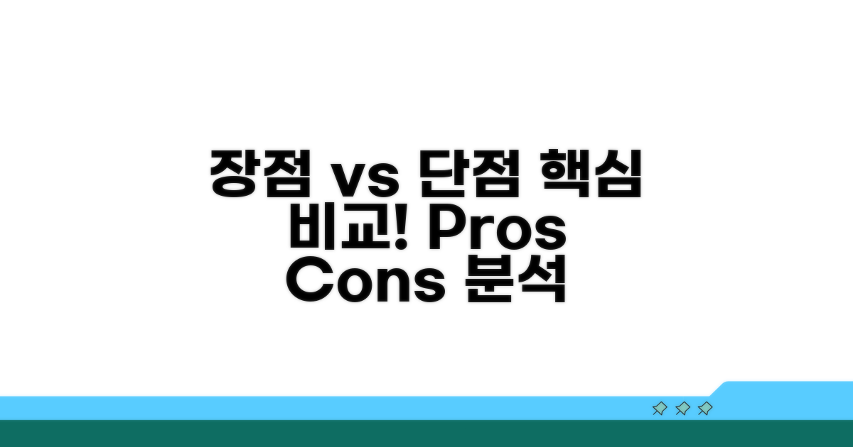 장점 vs 단점 명확히 비교 분석