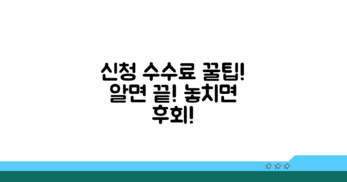 신청 수수료, 이것만 알면 끝!