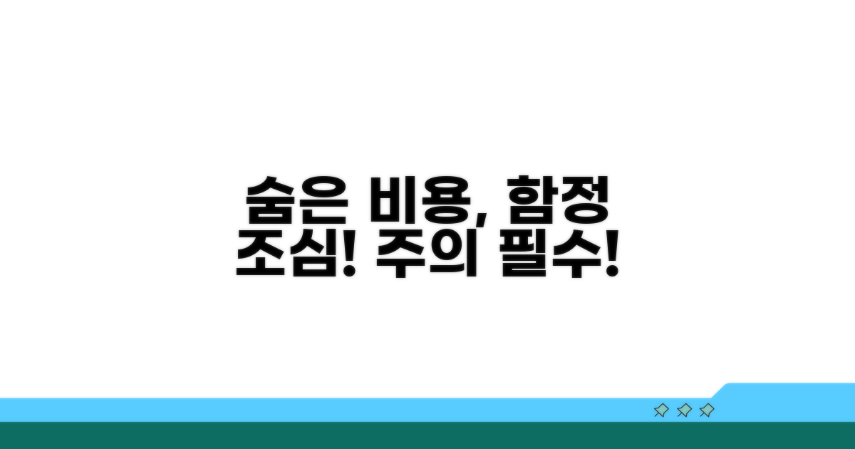 주의해야 할 숨은 비용과 함정