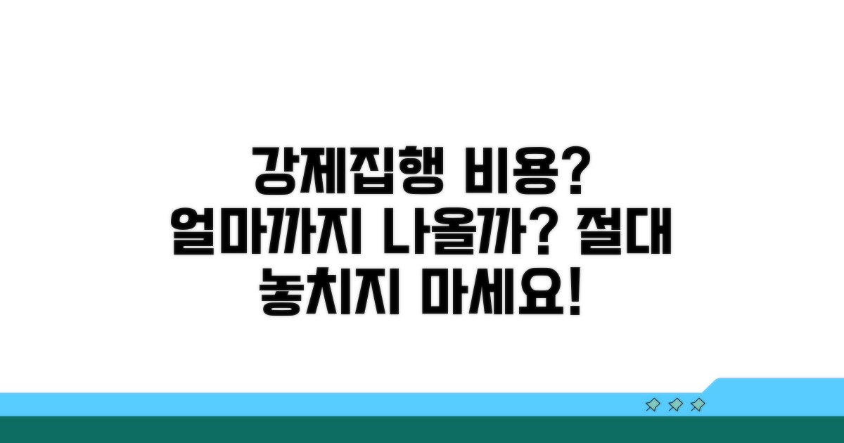 강제집행 비용, 얼마까지 드나요?
