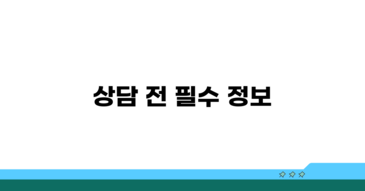 상담 시 필요한 정보