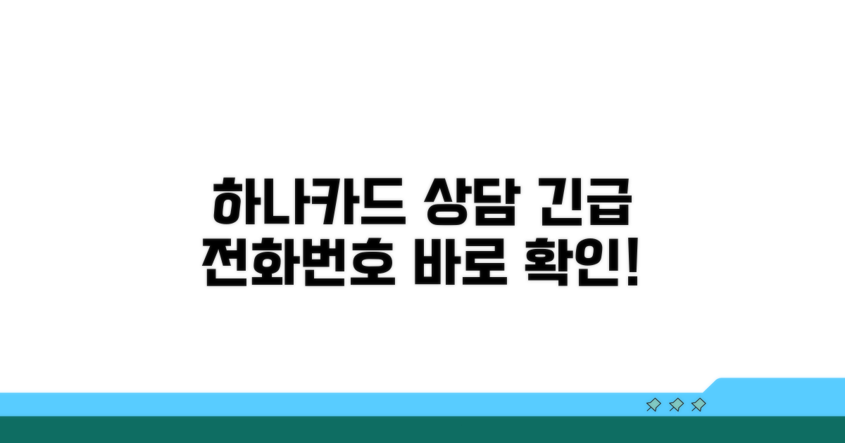 하나카드 상담 전화번호 안내