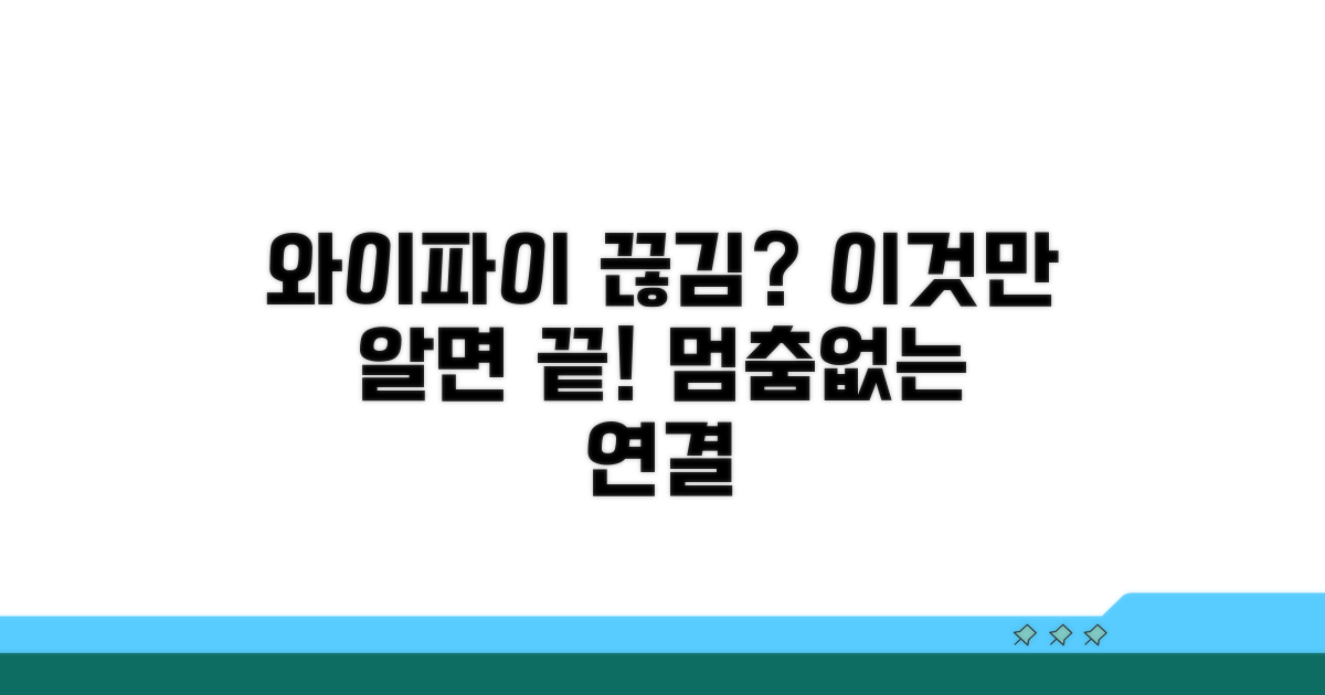 와이파이 연결 끊김 방지 꿀팁