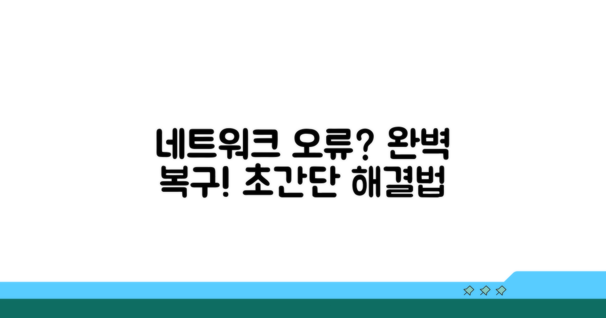 네트워크 설정 복구 완전 정복