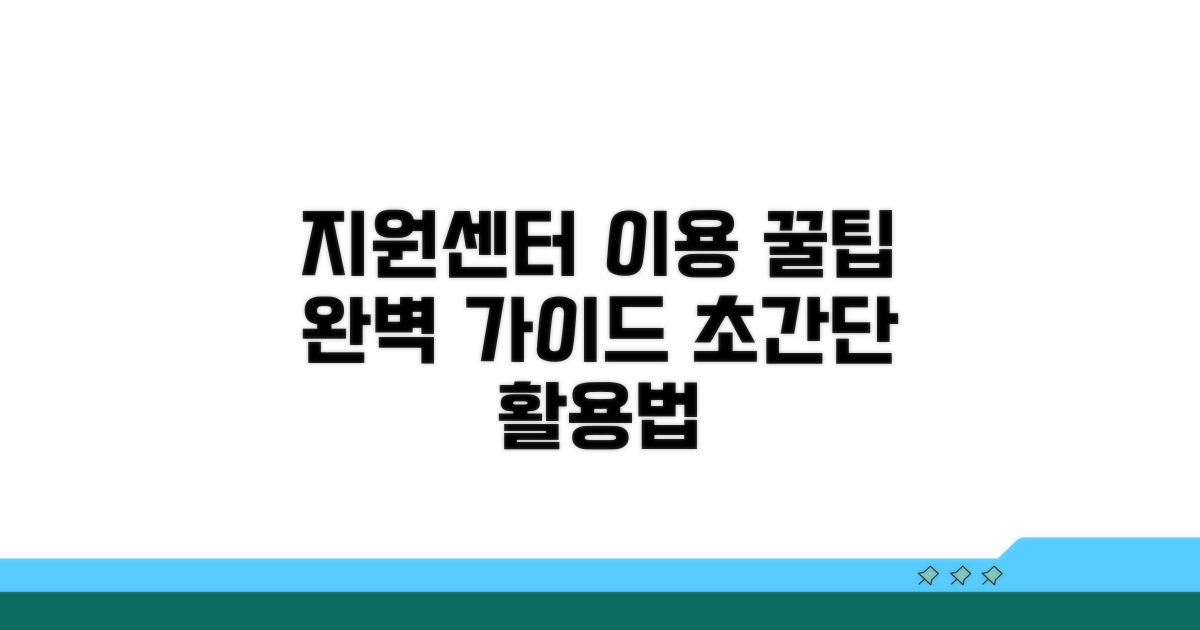 지원센터 이용 방법 완벽 가이드