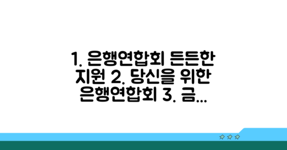 은행연합회 역할과 지원