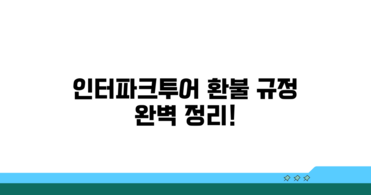 인터파크투어 환불 규정 총정리